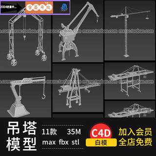 C4D max建筑起重机吊车3d模型塔吊臂式设备平衡吊模型设计素材stl