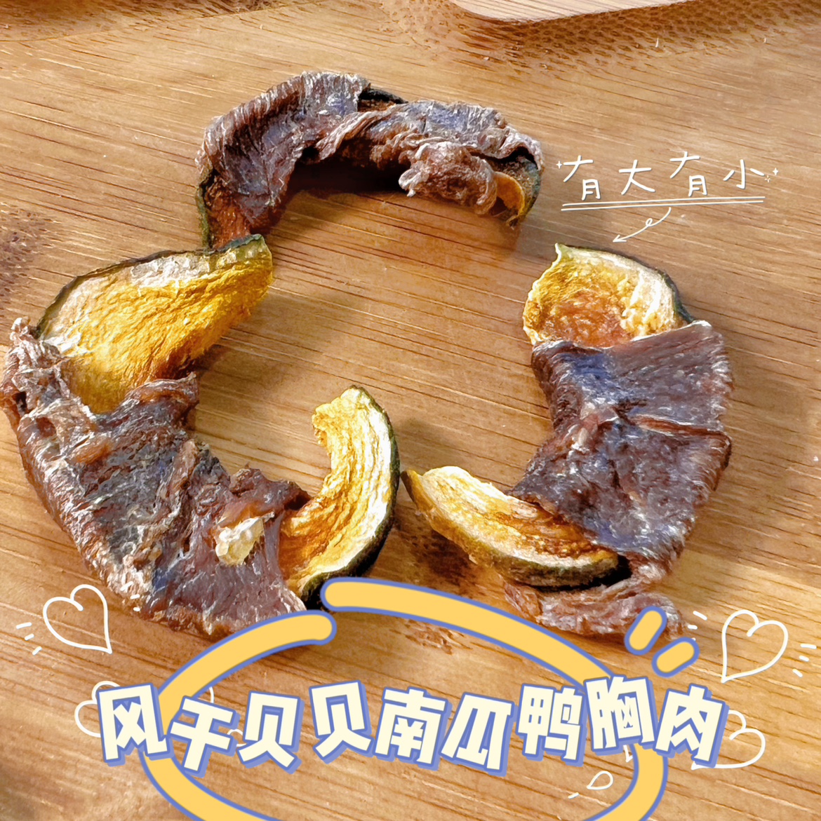 狗狗吃的风干贝贝南瓜鸭胸肉