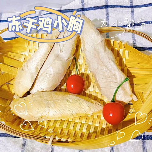 猫狗通用冻干鸡小胸