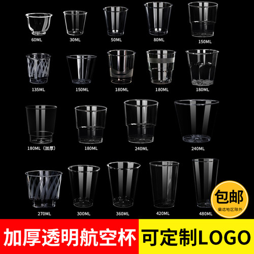 一次性加厚硬质塑料透明航空杯