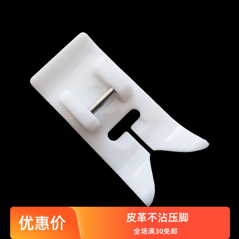 皮革滑料压脚塑钢不粘压脚