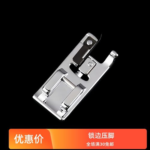 家用多功能缝纫机锁边压脚