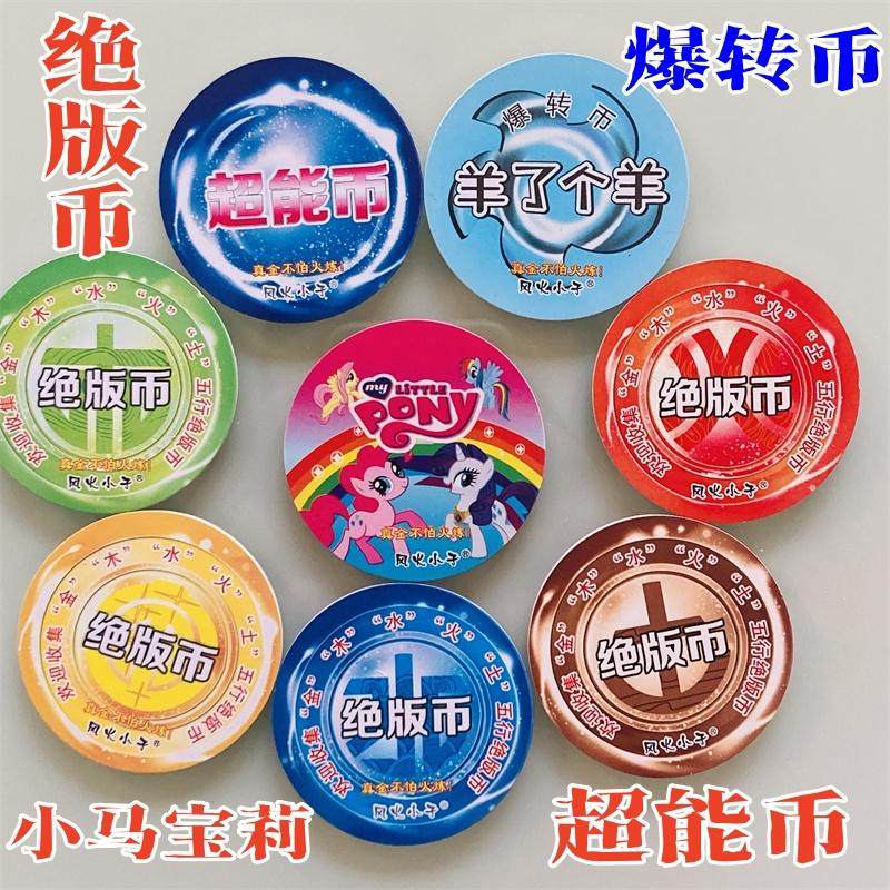 小马宝莉绝版币爆转币超能币圆卡