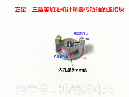 三盈，正星加油机计量器传动轴连接块（2个起拍，内孔8和6mm）