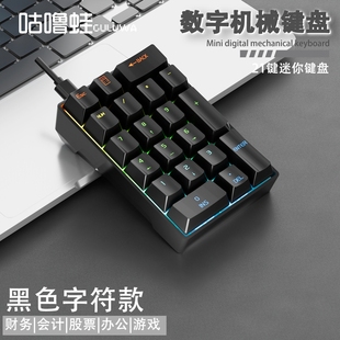 有线小键盘收银外接青轴机械键盘会计键盘小型独立数字机械键盘