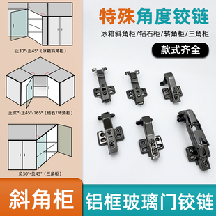 极简铝框玻璃门铰链专用负30正45度90 165度斜角柜门特殊合页门铰