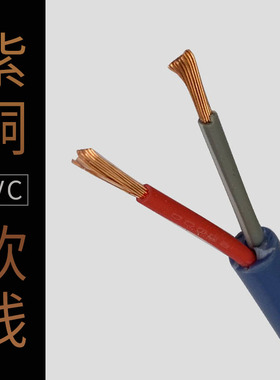 紫铜双芯电缆线2*0.75/2*1平方纯铜2/3芯电线pvc汽车改装软线