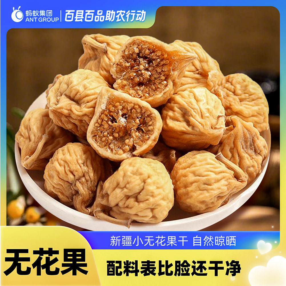 【新货】新疆无花果自然晾晒煲汤用干果零食非蜜饯果干无花果干,零食/坚果/特产,无花果干,淘宝优惠券,粉丝福利购,淘宝优惠卷