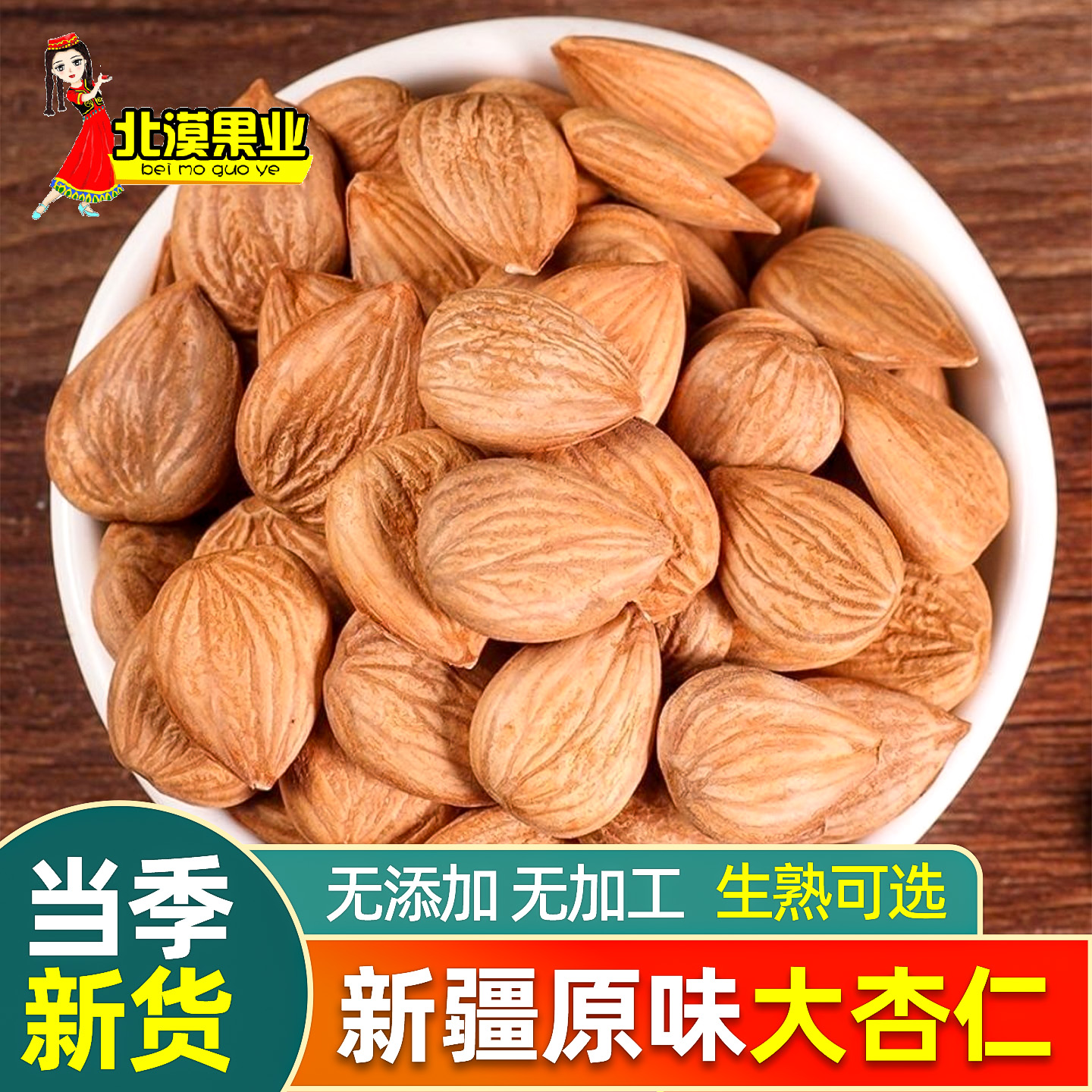 【大杏仁】新疆特产生杏仁25年南杏仁甜杏仁原味坚果打豆浆新货