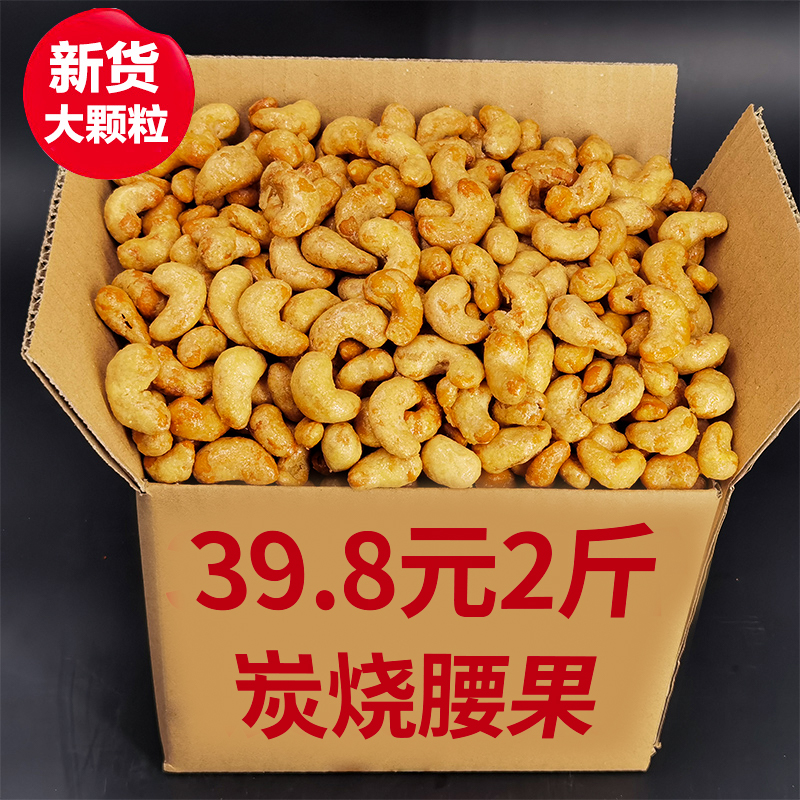 去皮大颗粒罐装炭烧腰果2斤39.8
