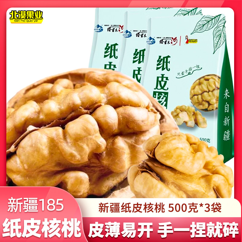 【小乐专享】北漠果业新疆185纸皮核桃 2024年新货薄皮核桃生核桃图片