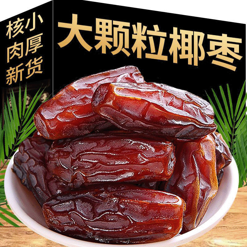 【超大黑椰枣】椰枣干新疆特产大椰枣原味自然风干即食非伊朗进口