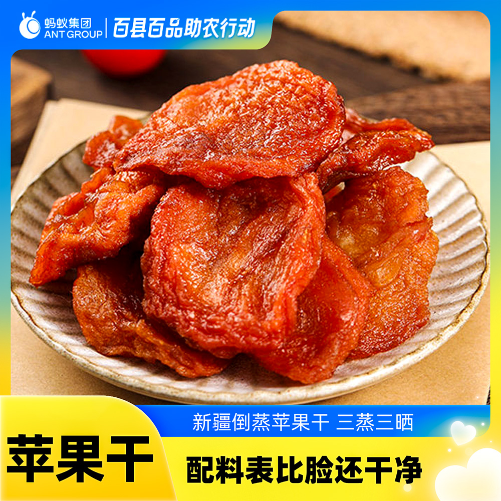【新疆苹果干】三蒸三晒倒蒸原味阿克苏糖心苹果片特产泡茶果干