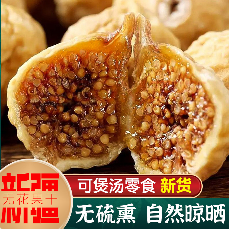 新疆小无花果干零食煲汤用干果自然晾晒袋装新货精选饱满大颗粒