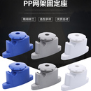 实验室配件 pp材质可定制颜色 通风柜专用导流板固定座网架固定座