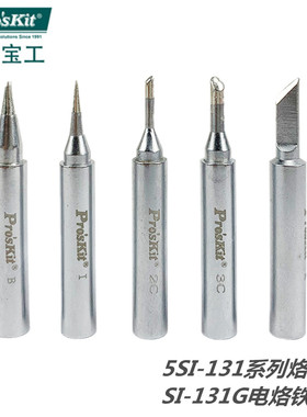 台湾宝工 SI-131G烙铁替换烙铁头 5SI-131-I /K/B 细尖普尖刀嘴