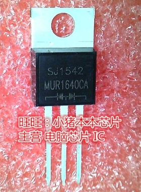 MUR1640CA TO-220全新现货 一个起售
