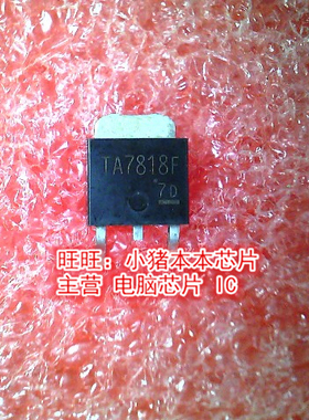 TA7818F TO-252全新现货 一个起售