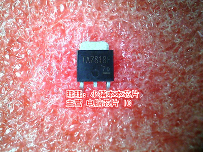TA7818F TO-252全新现货 一个起售