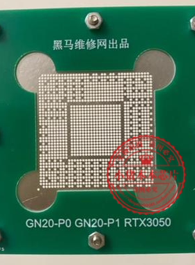 黑马维修网 RTX3050ti钢网 GN20-P0-A1 GN20-P1-A1 RTX3050钢网