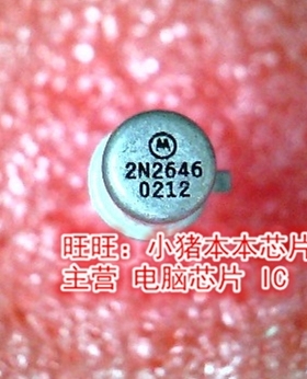 2N2646 TO-18全新现货 一个起售