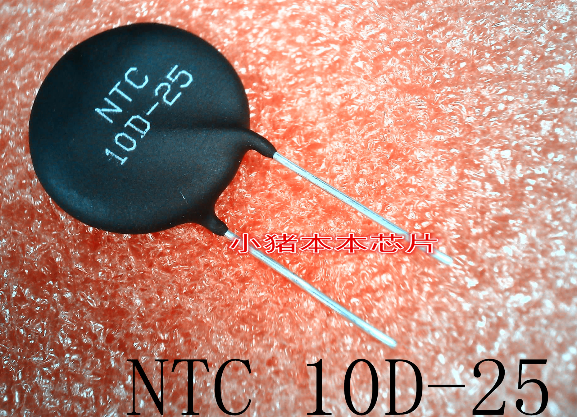 NTC10D-25     NTC 10D-25   10D-25     DIP封装  新的