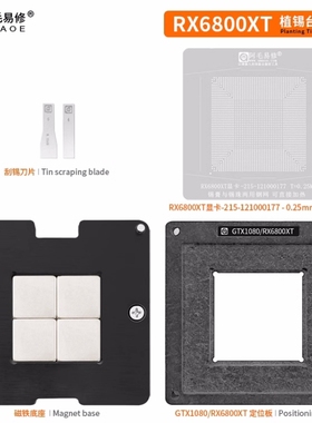 RX6800XT 植锡套装 215-121000177 121000187 植球刮锡 钢网