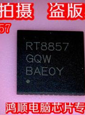 RT8855 RT8857 RT8856全新原装的一个5块