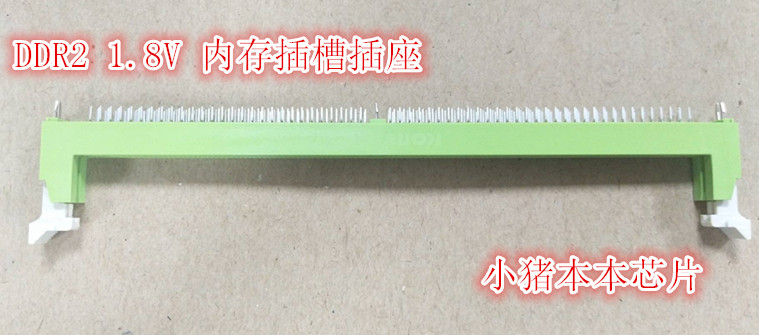 DDR2 1.8V 内存插槽插座 内存连接器