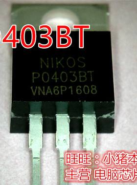 PO403BT  P04038T  TO220 新的