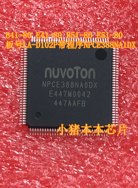 B41-80 E41-80 B51-80 E51-80板号LA-D102P NPCE388NA1DX芯片