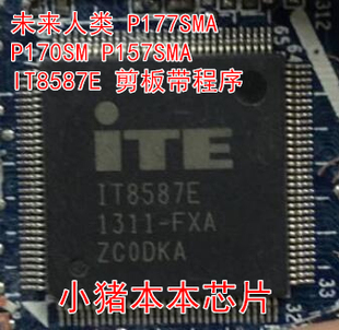 未来人类 P177SMA P170SM P157SMA IT8587E 剪板带程序芯片