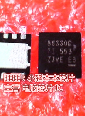 CSD86330Q3D CSD86330D 86330D 863300 QFN全新现货 一个起卖