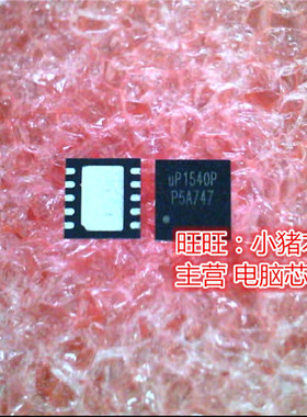 UP1540PDDA  UP1540P  UP1540PD  QFN 新的现货 一个起售