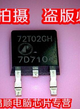 三皇冠 72T02GH 72T02GH AP72T02GH SOT252封装 贴片 场效应管