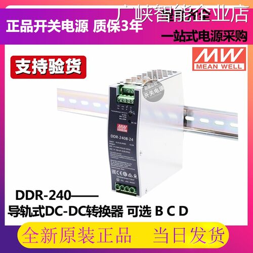 新品可开票对公明纬DDR-240B/24240W直流转直流24V/48V导轨DC-D0C