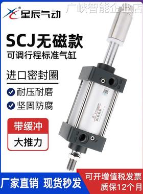*星辰可调行程气缸SCJ6/125/150/175/200无磁3-50-50/80-75-50/10