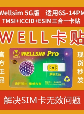 wellsim全自动卡贴v3.8电信5g移动联通Qpe卡贴三合一解锁iPhone15