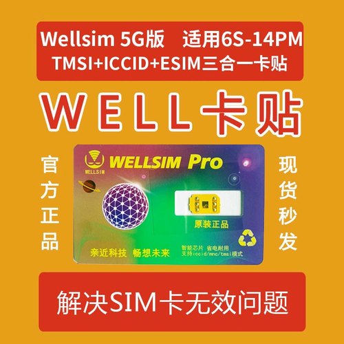 wellsim全自动卡贴v3.8电信5g移动联通Qpe卡贴三合一解锁iPhone15