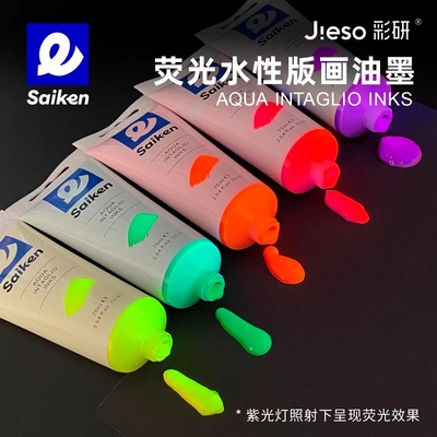 彩研荧光色水性版画油墨颜料可水洗75ml彩色印刷油墨紫光照射发光