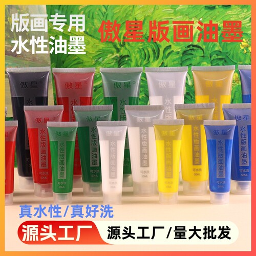水性版画油墨光亮快干油墨彩色凸版凹版磨拓辊轮版印刷颜料可水洗