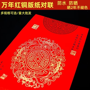 奇墨王经典万年红铜版纸对联纸手写空白春联纸加厚瓦当防水不褪色