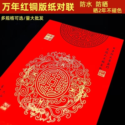 奇墨王经典万年红铜版对联纸手写空白春联纸加厚瓦当防水不褪色