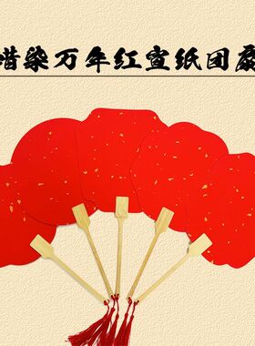 万年红洒金双面宣纸团扇加厚喜扇书法作品绘画红色扇子古风扇子