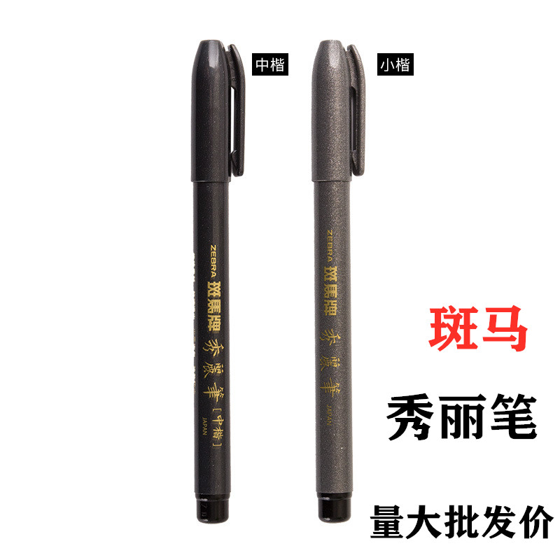 包邮 日本斑马牌秀丽笔中楷 小楷签名笔 书法笔签字笔勾线笔