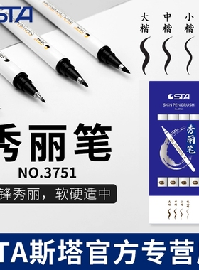 斯塔书法秀丽笔大楷小楷极细软头水性油画棒美术专用可加墨水防水