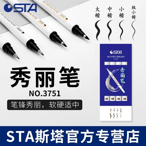 斯塔软头秀丽笔书法笔