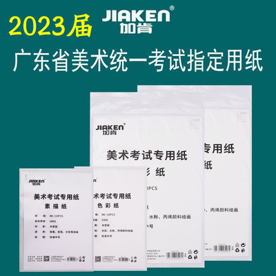 加肯联考纸统考纸素描纸水彩纸