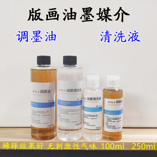 包邮版画油墨清洗剂版画滚筒工具清洗液油性颜料无味调和液调墨油