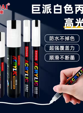 巨派白色丙烯马克笔大容量不掉色手绘涂鸦笔DIY美术专用高光笔